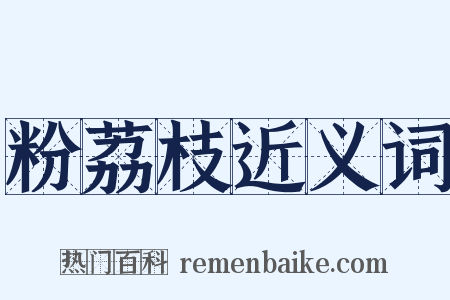 粉荔枝近义词是什么意思的图片